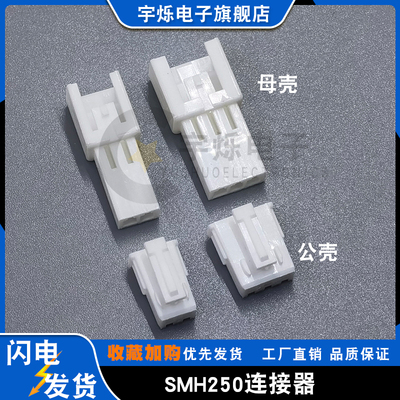 SMH250胶壳公壳母壳连接器替然胡YEONHO SMP250L插接头2.5mm间距