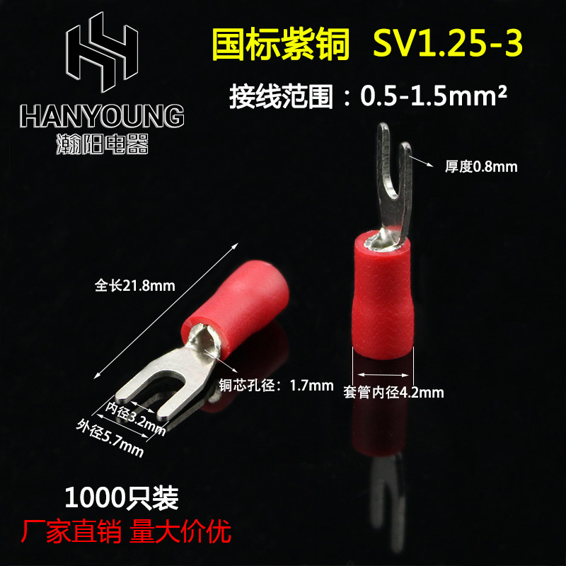 SV1.25-3国标紫铜 0.8厚度 SV1-3叉形冷压接线端子 加厚 1000只装