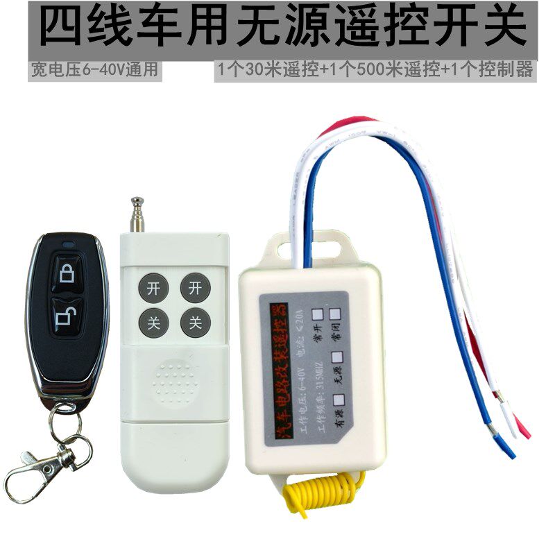 12v 24v伏汽车货车无线遥控开关穿墙10A无源开关量输出断电继电器