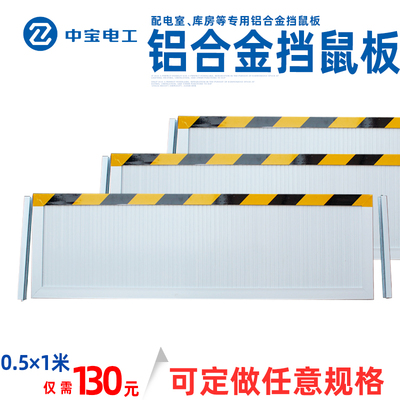 中宝牌  定制加厚型铝合金挡鼠板变电站配电房车库家用用防鼠板