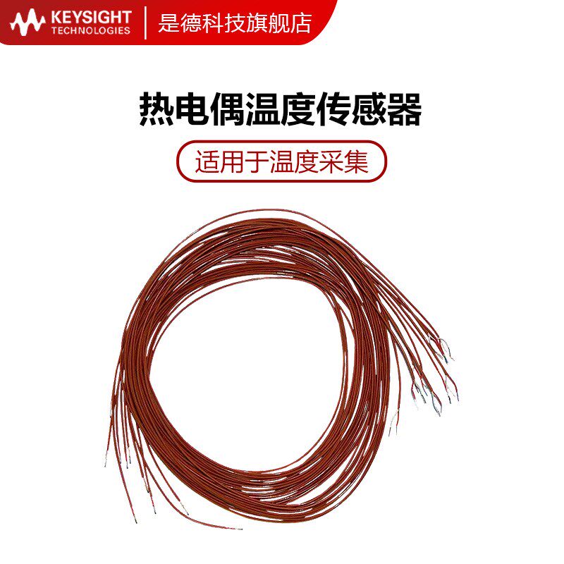 是德科技温度探头采集线热电偶J型K型34307A 热敏电阻套件34308A