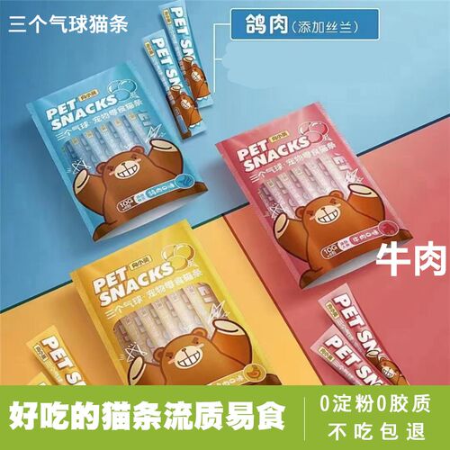 三个气球猫条猫咪零食增肥发腮猫罐头鸡肉牛肉整箱猫吸条补水鲜肉