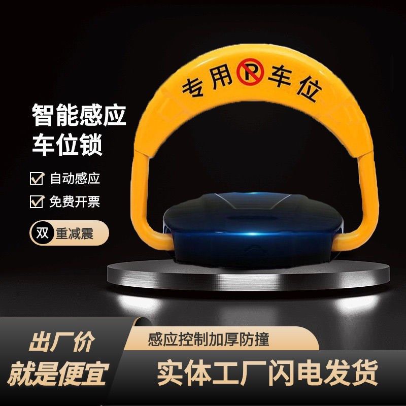 汽车停车位地锁电动桩车位锁智能遥控自动感应车库地挡电动占位锁