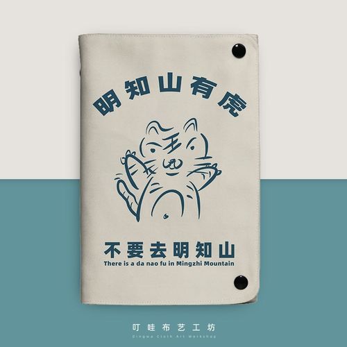 明知山有虎布艺活页本a5笔记本本子搞笑工作会议记录本日记本定制