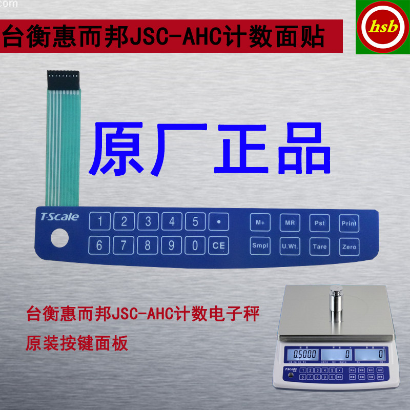台衡惠而邦AHC电子秤原装配件计数计价台秤按键面板桌秤面贴面皮