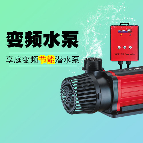 享庭大鱼缸变频潜水泵超静音鱼池循环泵自动过滤抽水泵安全节能