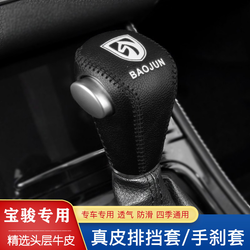 16 17 18 19款宝骏730档把套510换挡530档杆套560自动挡套排挡套
