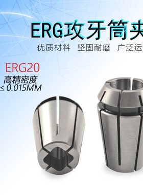ER型丝攻筒夹弹性夹筒丝锥攻牙CNC攻丝夹头筒夹套ERG20攻牙夹头