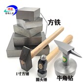 四方铁垫铁方铁平行块锻打锤牛角钻羊角铁砧垫板工具首饰加工器材
