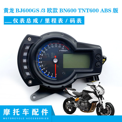 适用黄龙贝内利BJ600GS BJ600GS-3 欧款BN600TNT600ABS版仪表总成
