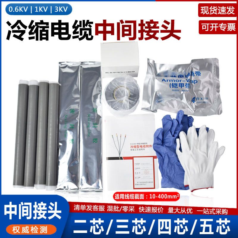 冷缩电缆中间接头1KV低压3KV铠装电力附件冷缩管绝缘套管三四五芯