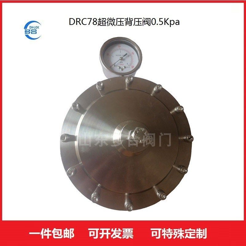 DRC78膜片式不锈钢超微压背压阀溢流阀安全阀流量控制阀0.5Kp1Kpa