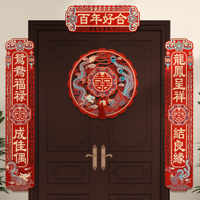 结婚对联男方大门婚房装饰布置婚礼女方出嫁新婚喜事喜联婚庆用品