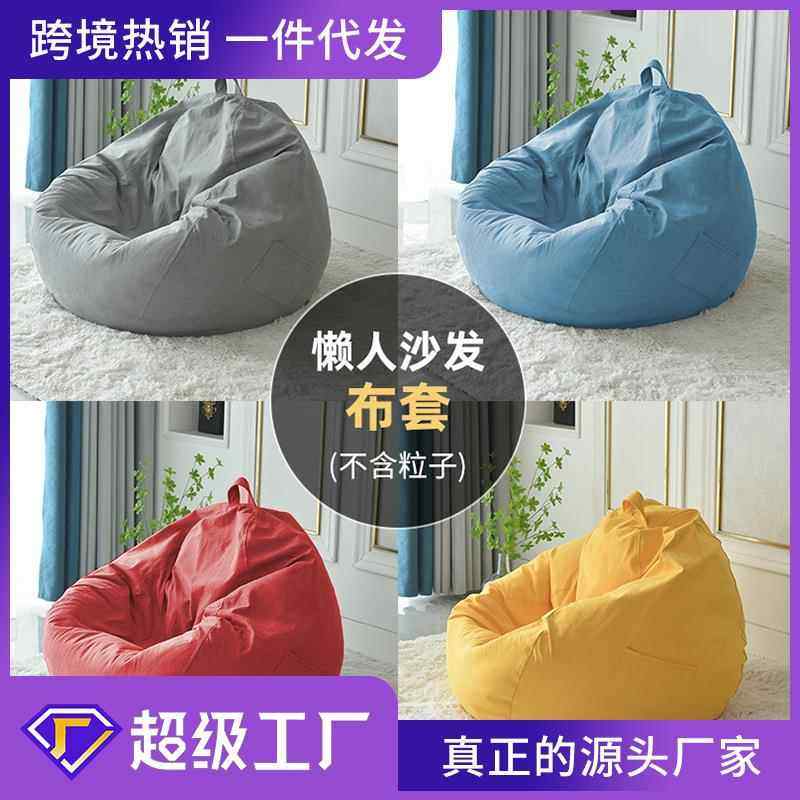 棉麻懒人沙发豆袋外套可拆洗布套内胆套罩通用套子换洗替换套单人
