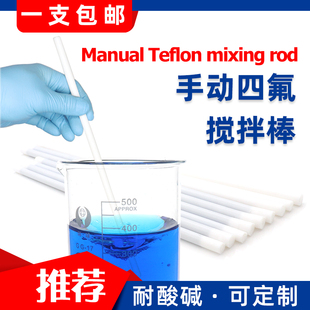 四氟 器 F4手动搅拌杆 30cm 10mm 聚四氟乙烯搅拌棒