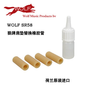wolf 替换橡胶 肩垫 琴爪 SR58 狼牌肩垫 荷兰