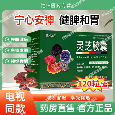 【冯小迟】灵芝胶囊0.27g*12粒*10小盒/盒