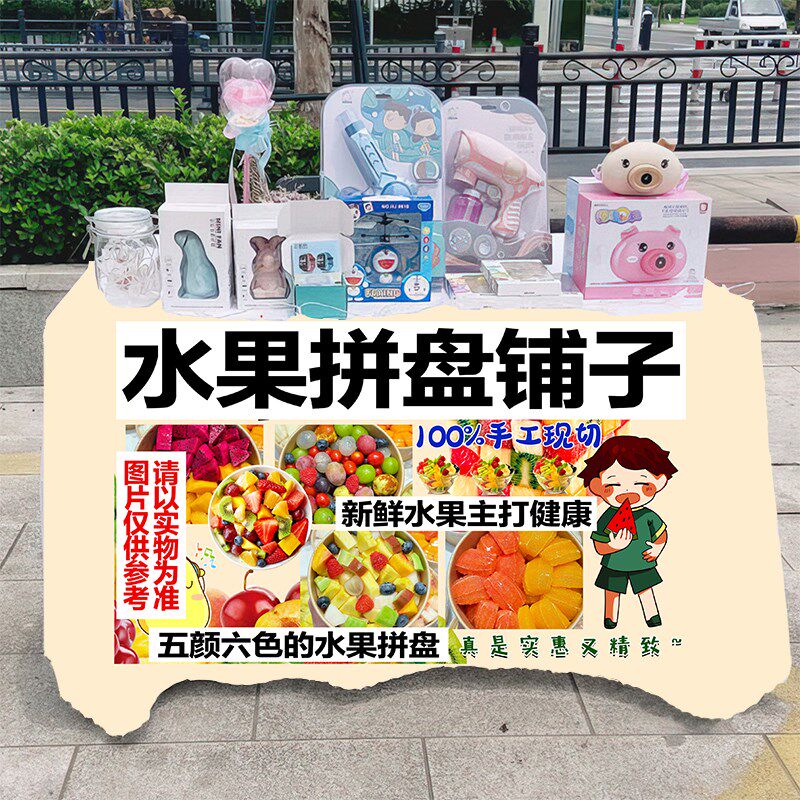 现切水果拼盘摆摊桌布街头小吃摊台布广告布展示招牌车后备箱挂布