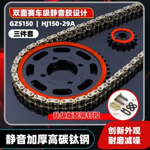 适用于GZS150 29A静音大小牙盘齿轮链盘征和油封链条三件套 HJ150