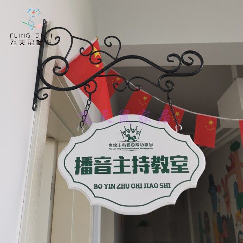 欧式铁艺门牌学校幼儿园班牌广告牌创意店铺门牌教室挂牌定制