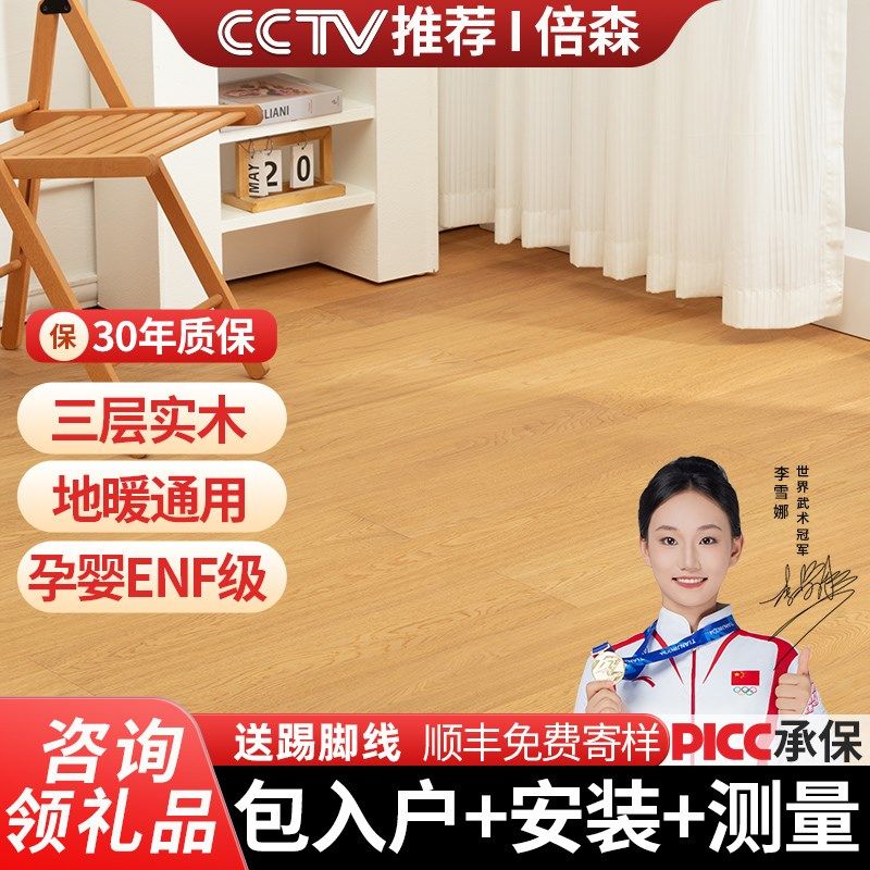 上海倍森新三层实木复合双流导热地暖地热木地板ENF环保橡木地板