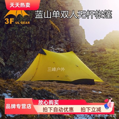 三峰出 蓝山单人双人超轻15D涂硅帐篷金字塔单双尖塔防水无杆帐篷