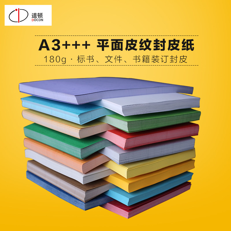 道顿 180g A3+++ 平面皮纹纸 热熔胶装机装订机 标书 文件 合同