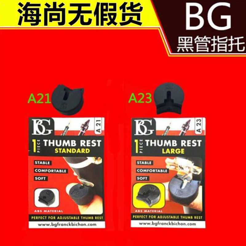 BG指托套 单簧管 黑管指托 拇指托 指托 指套 指拖 橡胶 大拇指托