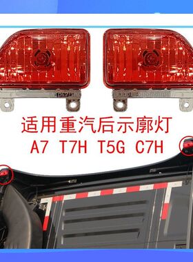 适配重汽豪沃A7后示廓灯T7H后示灯汕德卡C7H驾驶室后灯顶灯