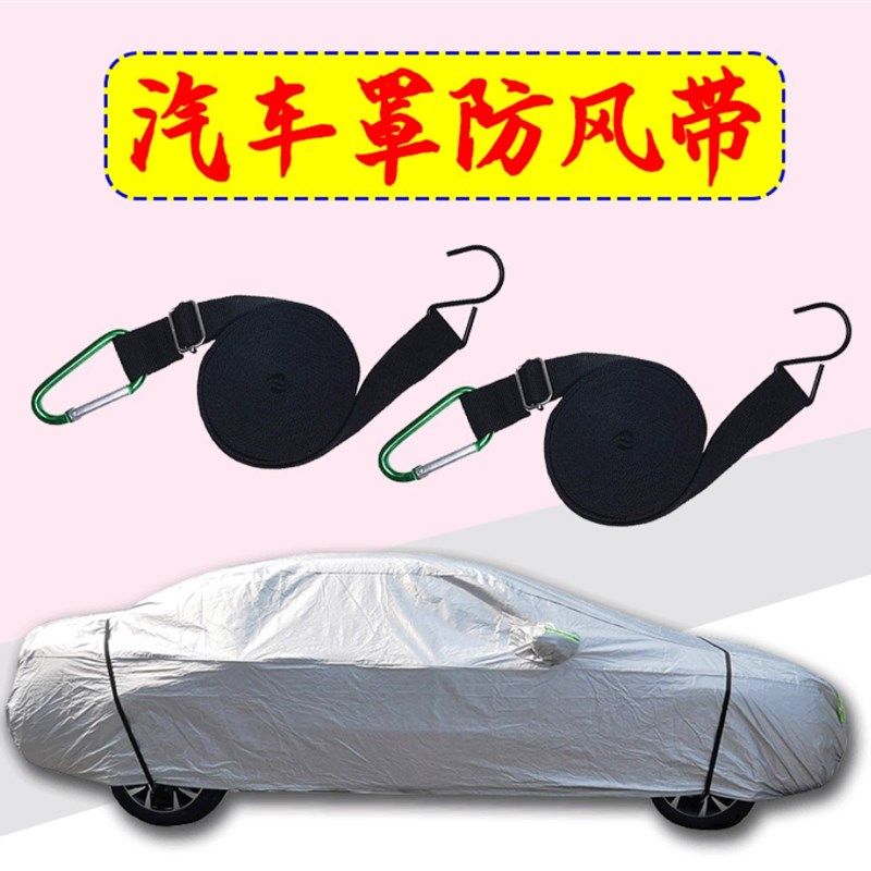 汽车罩车衣防风带车衣固定绑带可调节弹力带车罩防风隔离绳加固绳