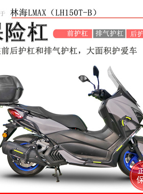 适用林海LMAX150保险杠前后护杠防摔保护尾架LH150T-B排气护杠