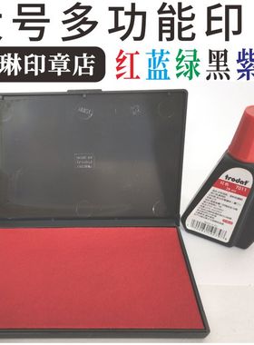 大号朱砂油性快干印泥水性环保毛毡印台红蓝绿黑紫色油墨多用途