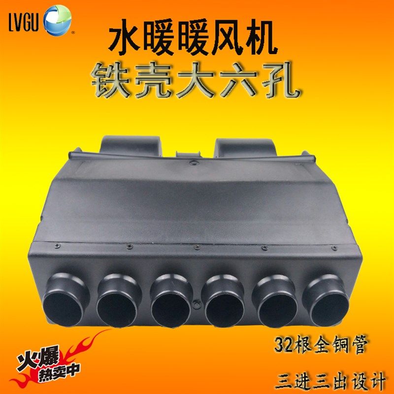 改装农用车水暖气12V汽车暖风机24V货车6孔暖风机水暖电暖风铜管