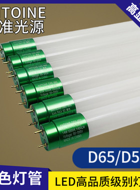 安托万LED高显色要求D65标准光源绘图对色无频闪D50高亮日光灯管