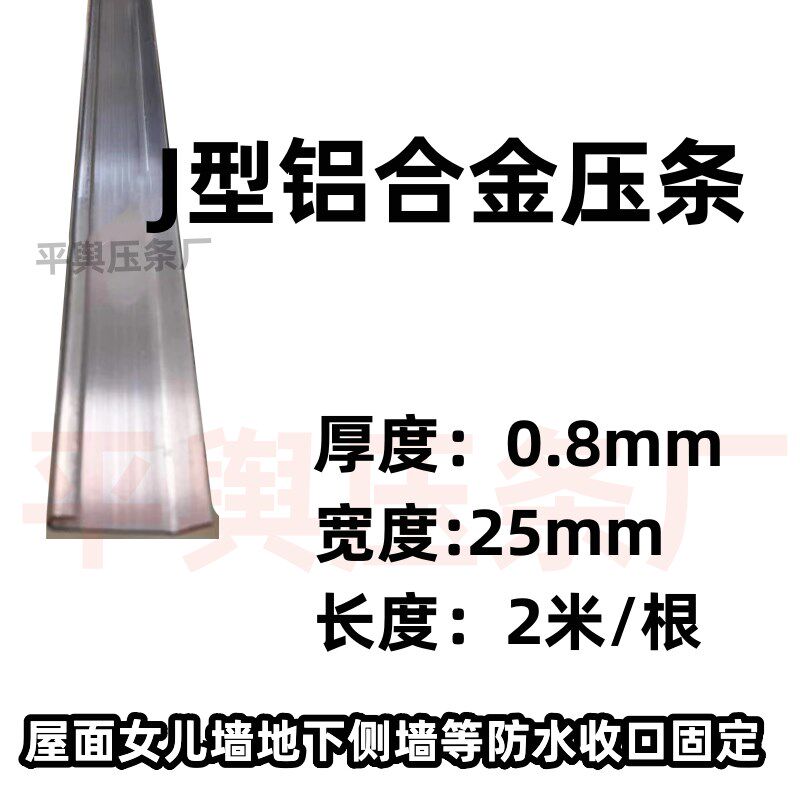 J型压条铝合金防水压条j型铝材防水卷材压边固定条女儿墙固定铝条
