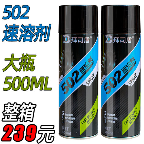 拜司盾502胶水速溶剂解胶剂清除剂去除残胶软化雕刻机帮手强力