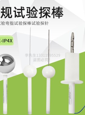IP30检测防护等级试具验电器IP40探棒检验ip4x实验探针标准试验指