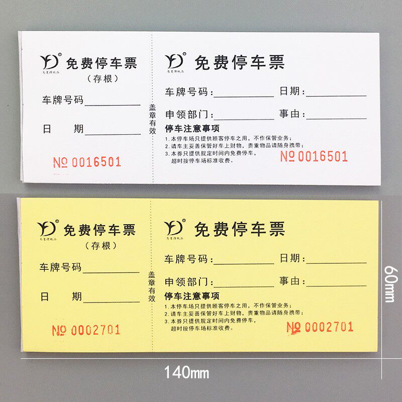 免费停车票停车场停车券泊车票临时卷据门票饭票早餐券代金券定做