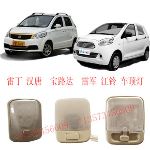 电动汽车阅读灯雷丁汉唐宝路达车顶灯雷丁D50D70阅读灯12V内饰灯
