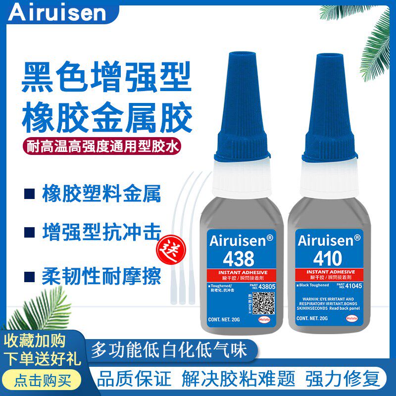爱瑞森480橡胶轮胎修补胶高强度胶水410黑色高韧性438黑色快干胶