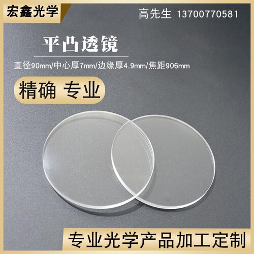 凸透镜90mmf906mm光学玻璃消色差成像透镜 物镜 聚焦镜平凸透镜