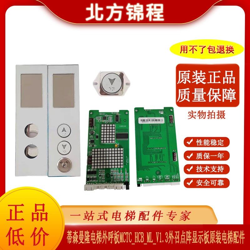 蒂森曼隆电梯外呼板MCTC_HCB_ML_V1.3红色点阵218显示板/外招面板