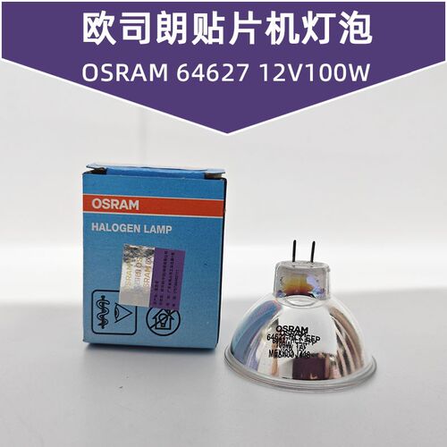 欧司朗OSRAM 64627 EFP A1/231 12V100W GZ6.35腹腔内窥镜卤钨灯