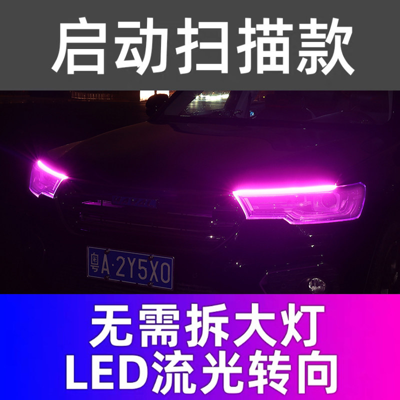 汽车流光转向灯通用改装led大灯导光启动带扫描流水日行灯泪眼灯