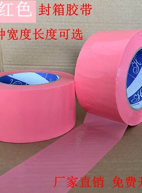 粉红色宽4.8CM6CM封箱彩色胶带粉色快递打包胶纸高强粘不透明胶布