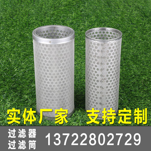 304不锈钢过滤网不锈钢过滤筒Y型过滤器筛网圆柱形方形冲孔网螺纹