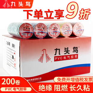 【200卷】整箱九头鸟电胶布电工绝缘胶带PVC阻燃防水耐高温黑胶布