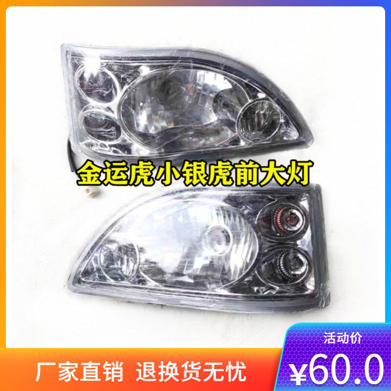 五征 金运虎 小银虎原车前大灯总成 近光 远光灯农用三轮车灯