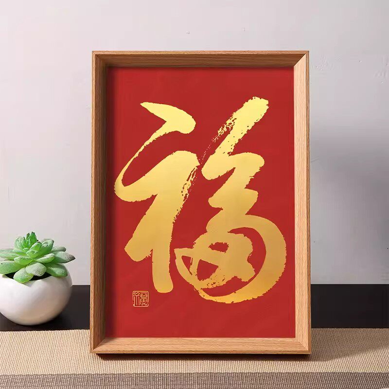 乔迁新屋红底福字相框摆台