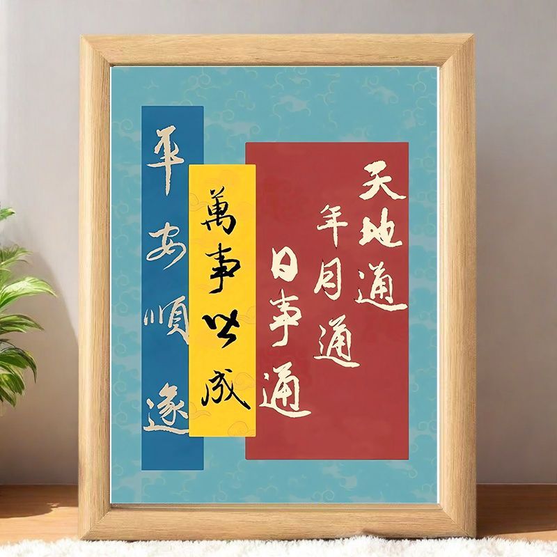 天地通年月同日万事皆成摆件